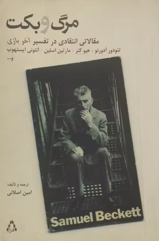 مرگ و بکت | امین اصلانی