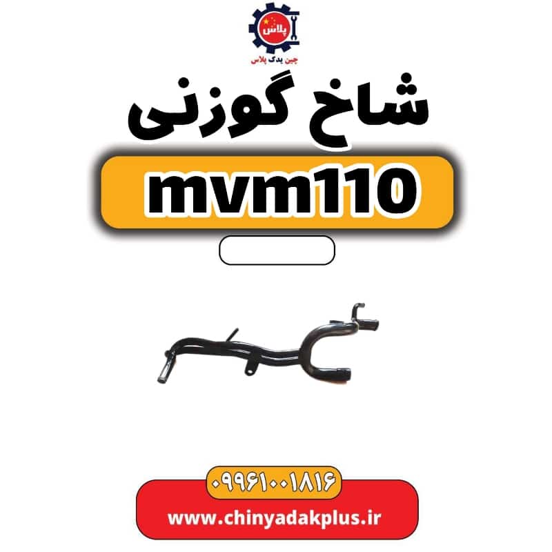 شاخ گوزنی ام وی ام 110