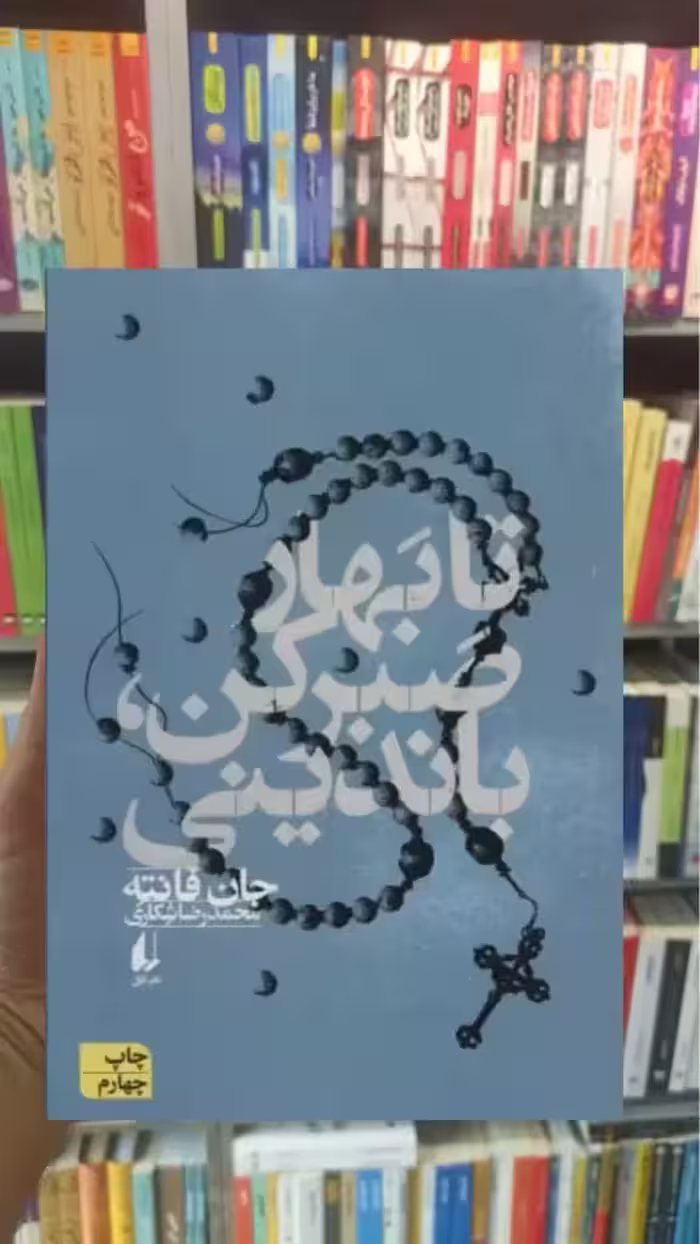تا بهار صبر کن افق