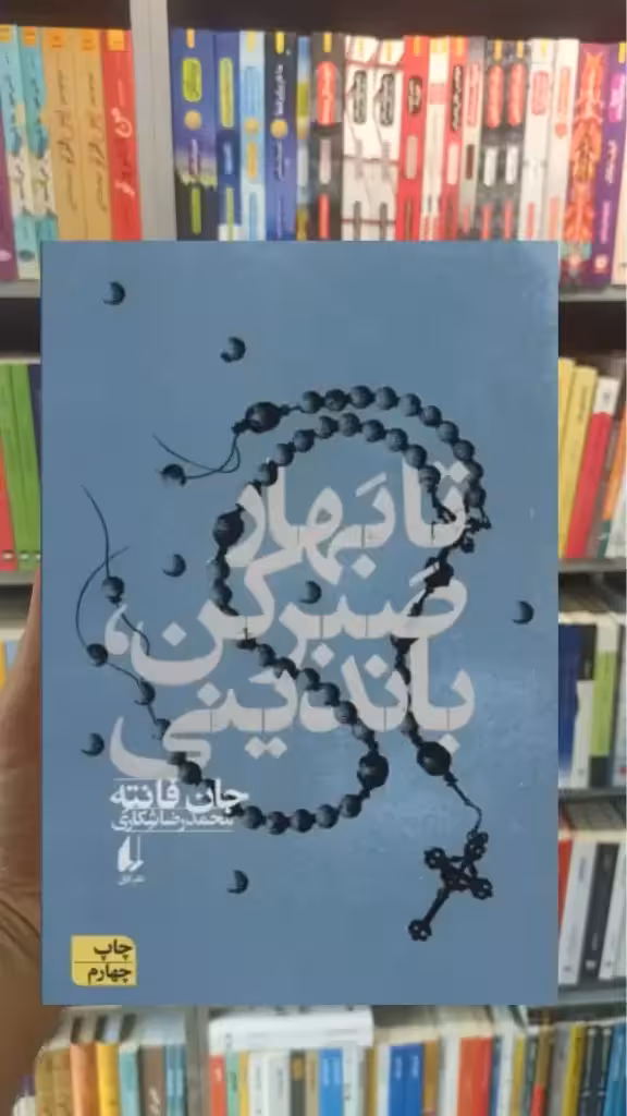 تا بهار صبر کن افق