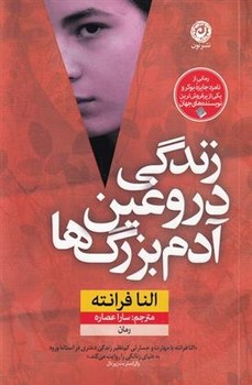 زندگی دروغین آدم بزرگ ها | مرکز فرهنگی آبی