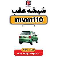 شیشه عقب ام وی ام 110