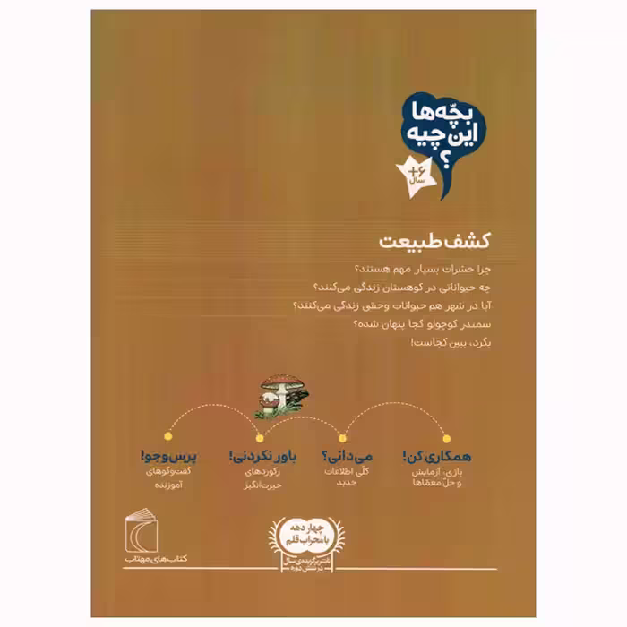 کتاب کشف طبیعت از مجموعه بچه ها این چیه اثر کریستینا براون نشر محراب قلم