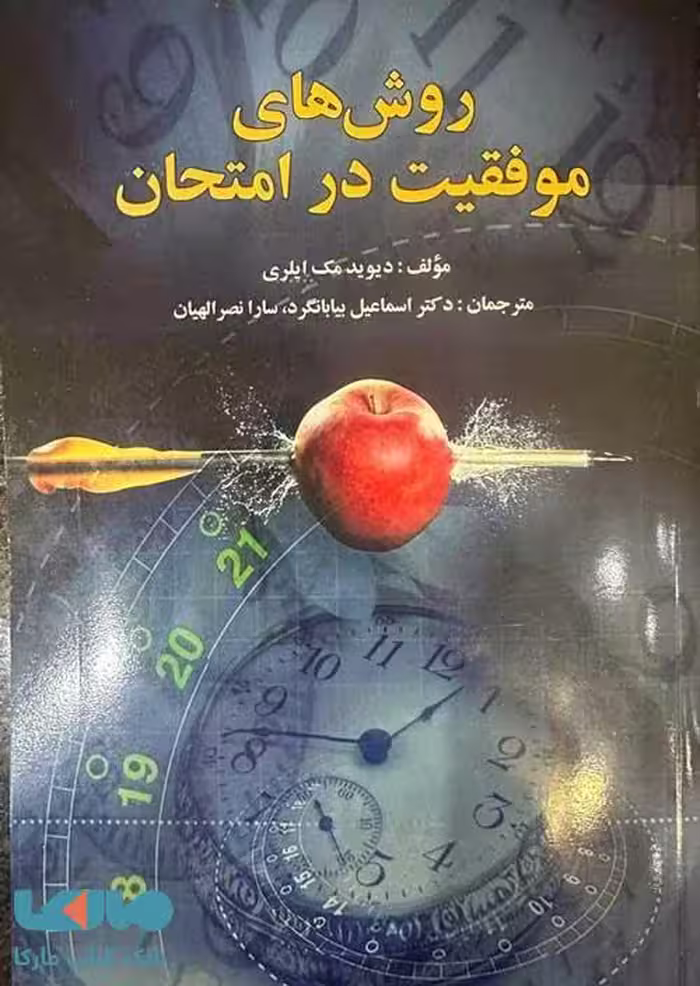 روش های موفقیت در امتحان دیوید مک ایلری نشر ویرایش