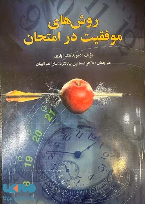 روش های موفقیت در امتحان دیوید مک ایلری نشر ویرایش