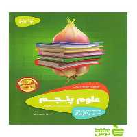 علوم پنجم ابتدایی سیر تا پیاز گاج - سیب ترش - SibTorsh خرید با تخفیف ویژه