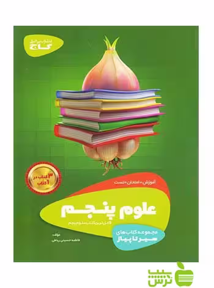 علوم پنجم ابتدایی سیر تا پیاز گاج - سیب ترش - SibTorsh خرید با تخفیف ویژه
