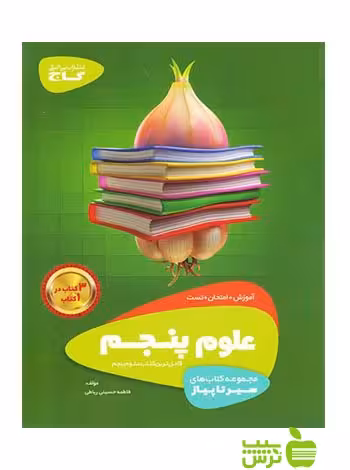علوم پنجم ابتدایی سیر تا پیاز گاج - سیب ترش - SibTorsh خرید با تخفیف ویژه