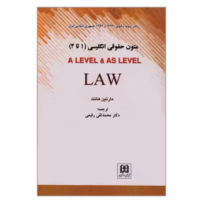 کتاب متون حقوقی انگلیسی A LEVEL &amp; AS LEVEL LAW اثر مارتین هانت انتشارات مجمع علمی و فرهنگی مجد