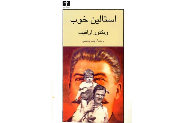 کتاب استالین خوب - کتابخانه مجازی واتیکان