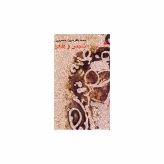کتاب شمس و طغرا اثر محمد باقر میرزا