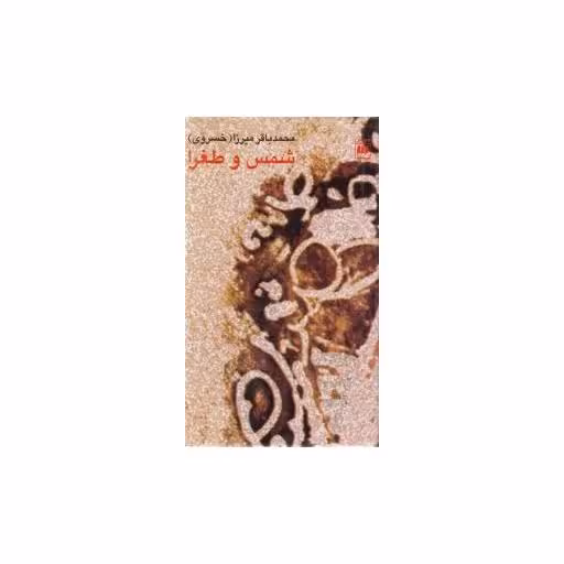 کتاب شمس و طغرا اثر محمد باقر میرزا