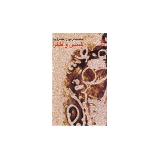 کتاب شمس و طغرا اثر محمد باقر میرزا