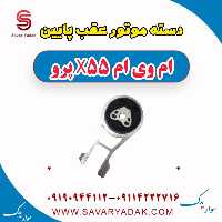 دسته موتور عقب پایین ام وی ام x55 پرو