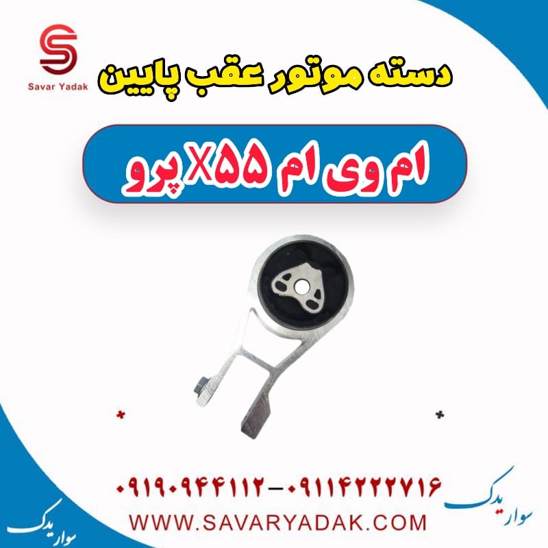 دسته موتور عقب پایین ام وی ام x55 پرو