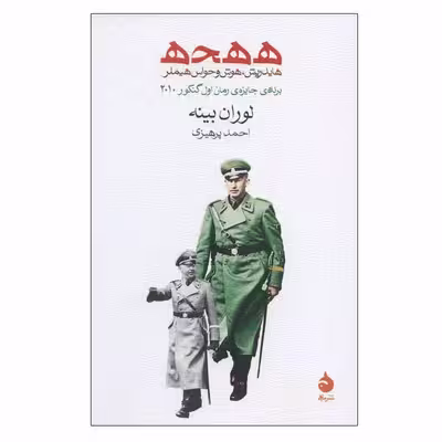 کتاب ه ه ح ه هایدریش، هوش و حواس هیملر اثر لوران بینه نشر ماهی