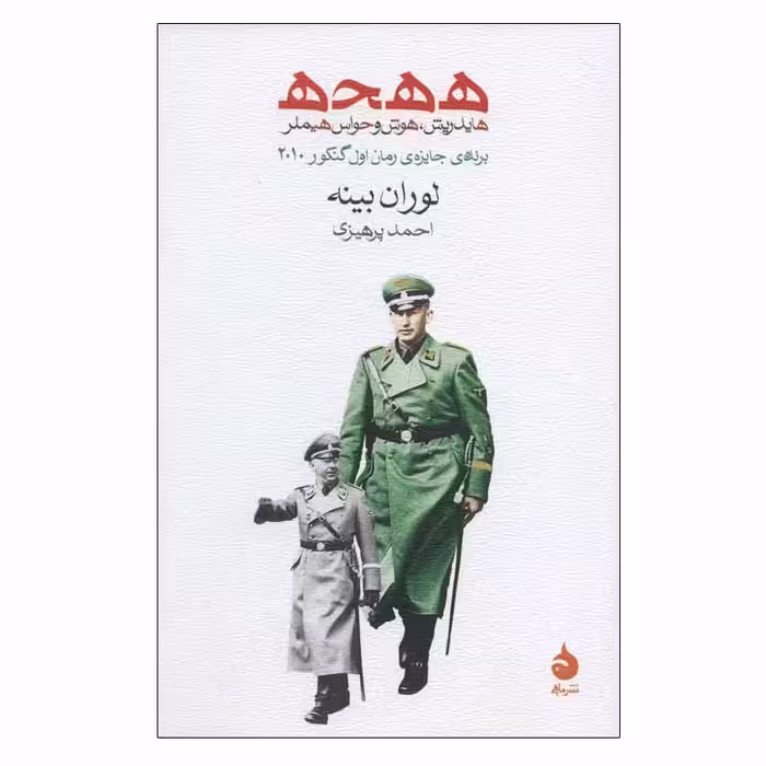 کتاب ه ه ح ه هایدریش، هوش و حواس هیملر اثر لوران بینه نشر ماهی