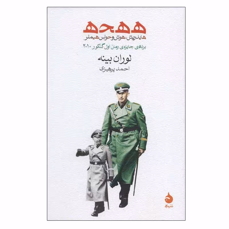 کتاب ه ه ح ه هایدریش، هوش و حواس هیملر اثر لوران بینه نشر ماهی