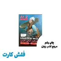 فلش کارت آلمانی فارسی اشتارتن ویر Starten wir A1 2 نویسنده سودابه جیگاری