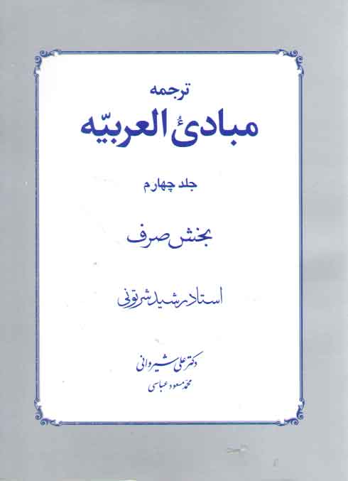 خرید کتاب ترجمه مبادی العربیه (جلد 4)؛ بخش صرف — کتابسرای طه
