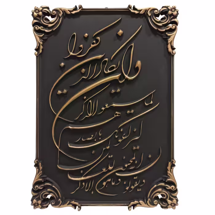 تابلو مدل و ان یکاد کد 004