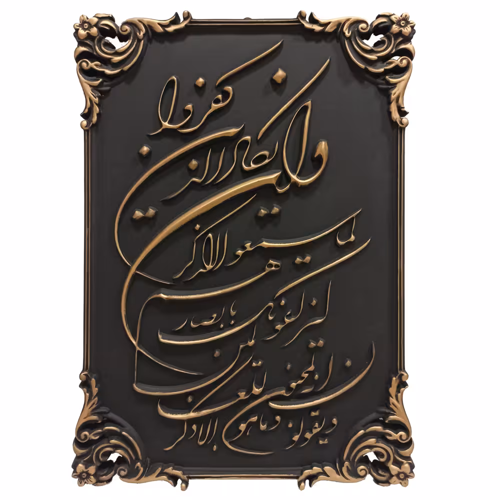 تابلو مدل و ان یکاد کد 004