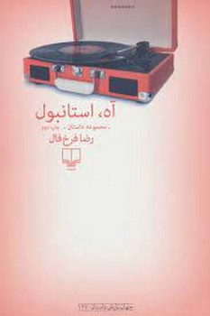 آه، استانبول | مرکز فرهنگی آبی