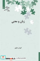 قیمت و خرید کتاب زبان و معنی اثر کورش صفوی | ایده بوک