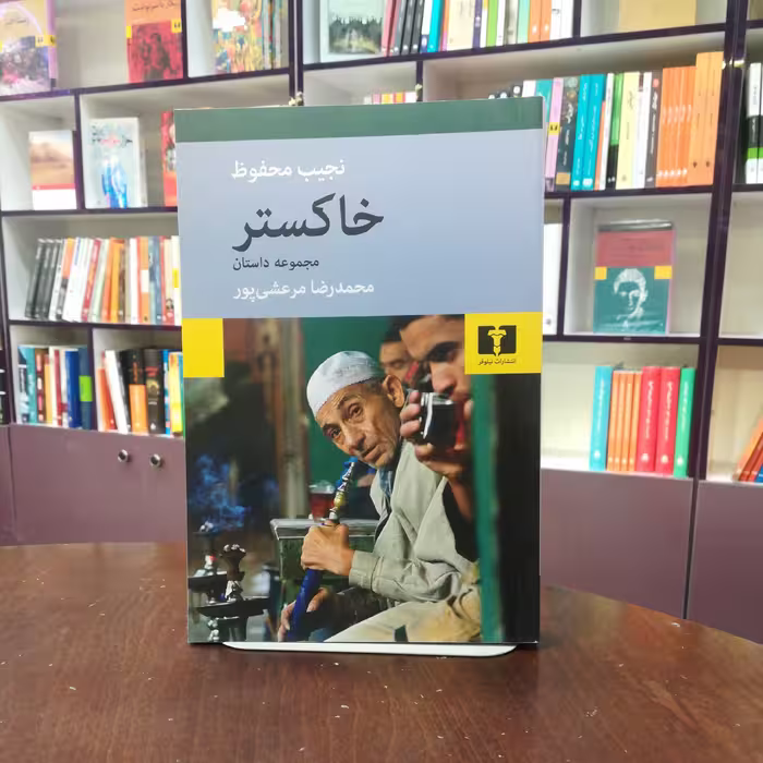کتاب خاکستر اثر نجیب محفوظ ترجمه محمدرضا مرعشی پور نشر نیلوفر 