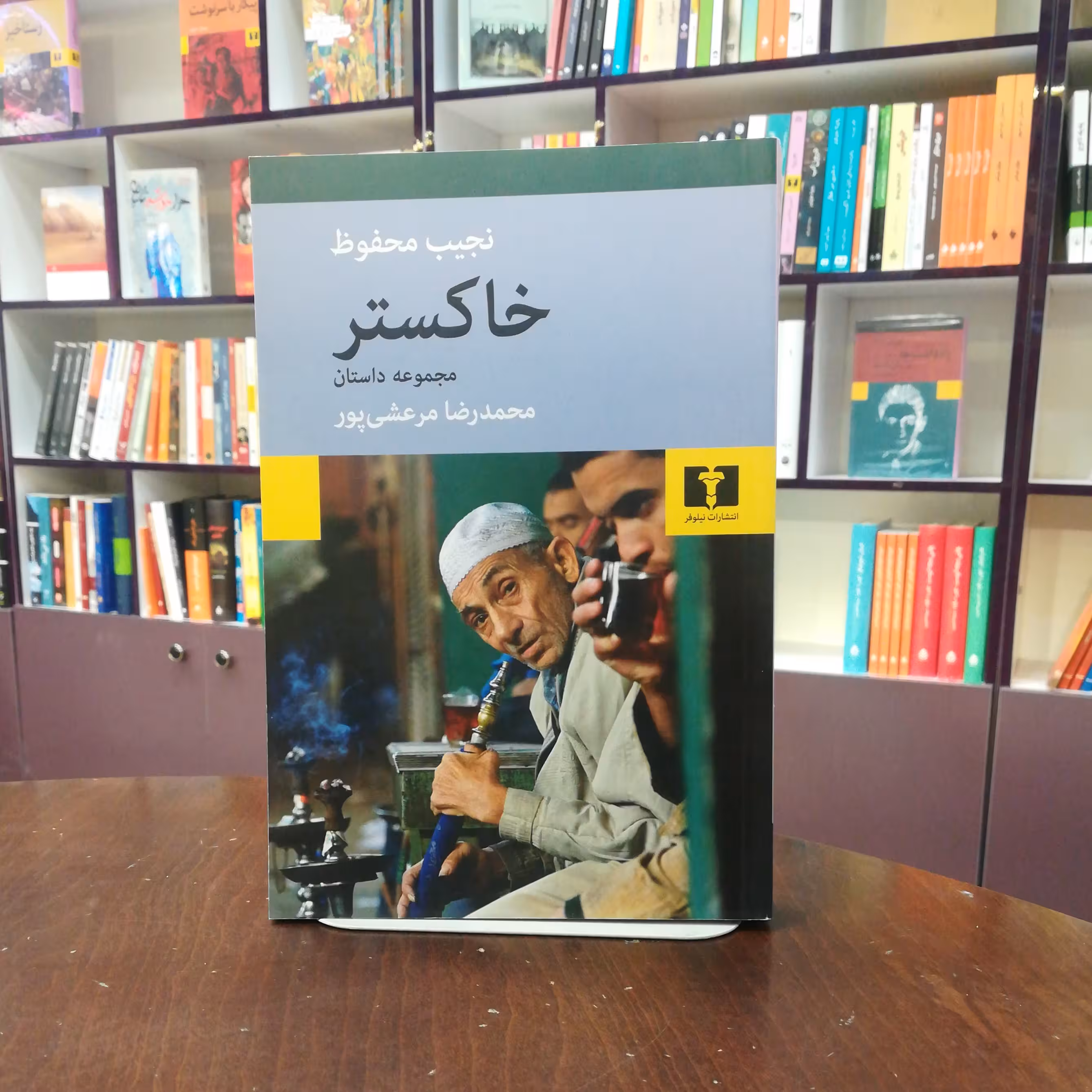 کتاب خاکستر اثر نجیب محفوظ ترجمه محمدرضا مرعشی پور نشر نیلوفر 
