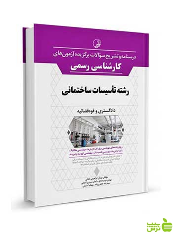 درسنامه دادگستری و قوه قضائیه كارشناسی رسمی تأسیسات ساختمانی نوآور - سیب ترش - SibTorsh تخفیف