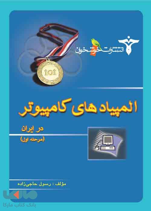 المپیادهای کامپیوتر در ایران (مرحله اول) خوشخوان