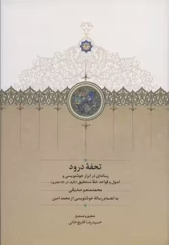 تحفه درود (رساله ای در ابزار خوشنویسی و اصول و قواعد خط نستعلیق)