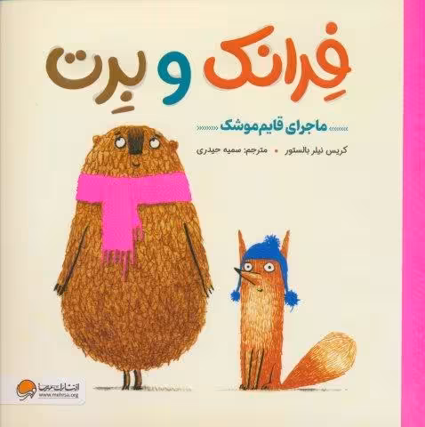 فرانک و برت (ماجرای قایم موشک)،(گلاسه)