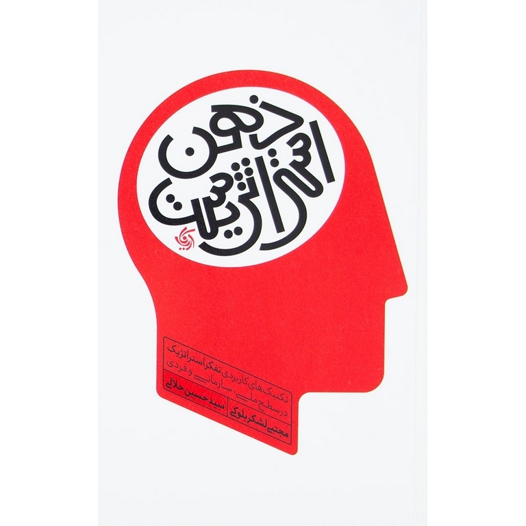 ذهن استراتژیست