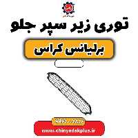 توری زیر سپر جلو برلیانس کراس
