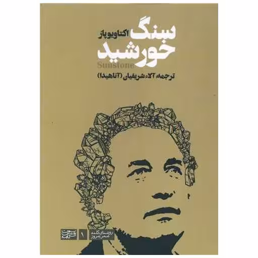 کتاب سنگ خورشید (دو زبانه) اثر اکتاویو پاز