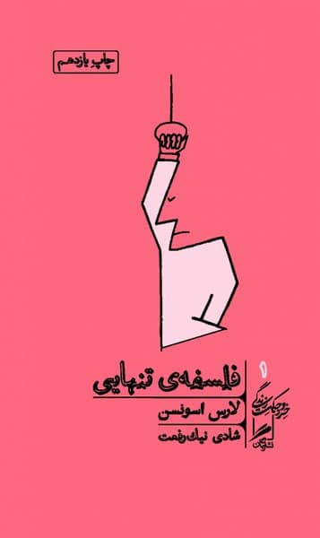 فلسفه تنهایی (خرد و حکمت زندگی 1) - کتابفروشی کوچه کتاب
