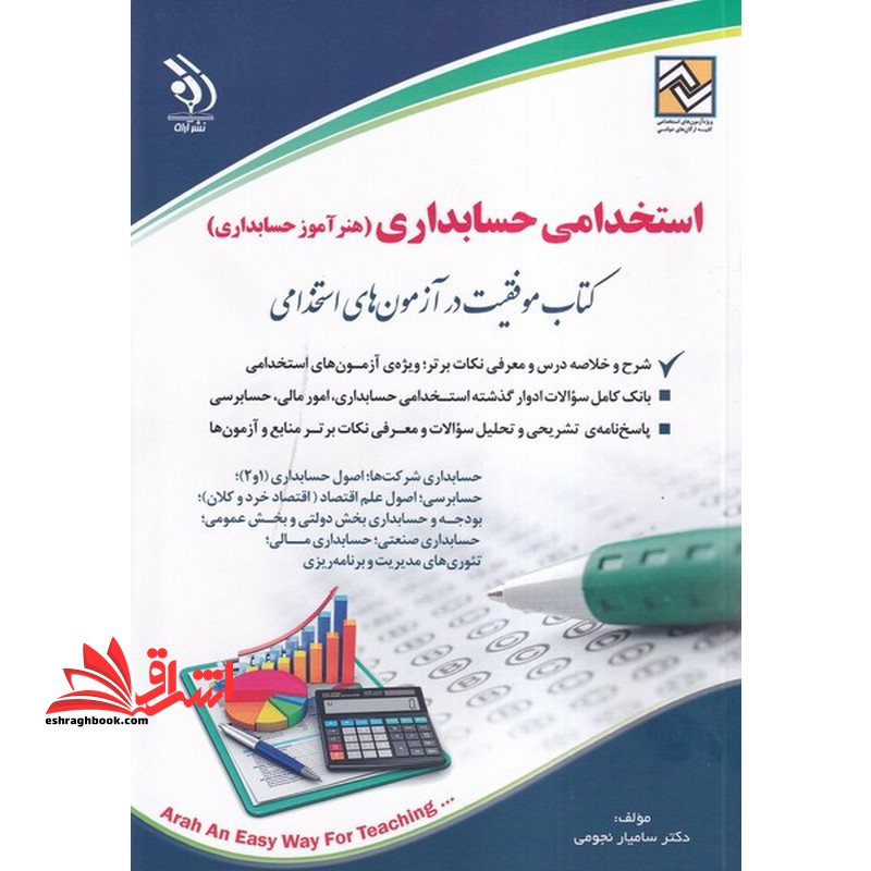 استخدامی حسابداری (هنر آموز حسابداری/حسابداری شرکت ها/اصول حسابداری 1و2/حسابرسی/اصول علم اقتصاد(اقتصاد خرد و کلان) /بودجه و حسابداری بخش دولتی و بخش عمومی/حسابداری صنعتی/حسابداری مالی/تئوری مدیریت و برنامه ریزی) - فروشگاه کتاب اشراق