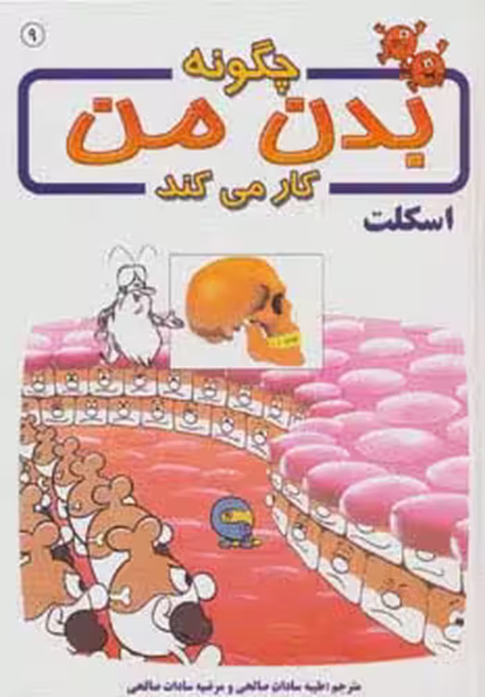 چگونه بدن من کار می کند 9 (اسکلت)،(گلاسه) - ناشربوک | خرید آنلاین کتاب