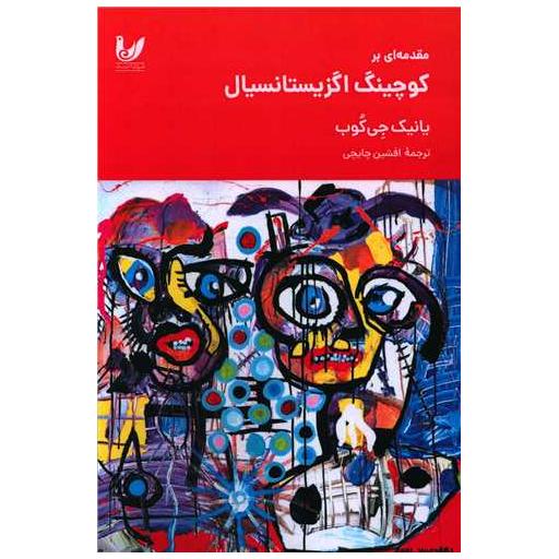 کتاب مقدمه ای بر کوچینگ اگزیستانسیال اثر یانیک جی کوب