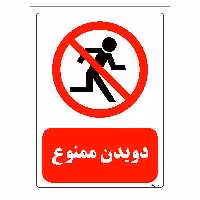 برچسب ایمنی مستر راد طرح دویدن ممنوع مدل HSE-OSHA-0721