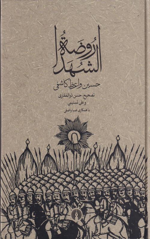روضه الشهدا