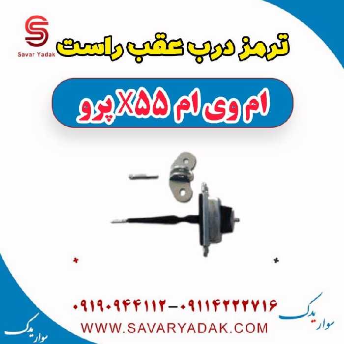 ترمز درب عقب راست ام وی ام x55 پرو