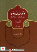 قیمت و خرید کتاب دستور مقدماتی ویولن کتاب دوم | ایده بوک