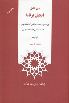 خرید کتاب متن کامل انجیل برنابا — کتابسرای طه