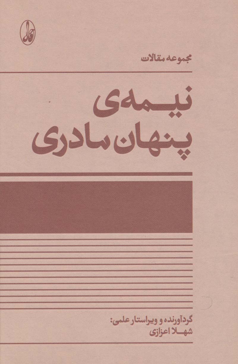 نیمه ی پنهان مادری (مجموعه مقالات) - ناشربوک | خرید آنلاین کتاب