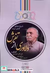 خرید کتاب دلاوری از تفرش گفتگو با علی اکبر حیدری نگارستان ا | ایده بوک