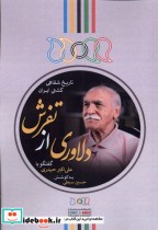خرید کتاب دلاوری از تفرش گفتگو با علی اکبر حیدری نگارستان ا | ایده بوک
