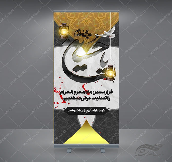 طرح بنر استندی لایه باز مراسم عزاداری و تسلیت محرم psd